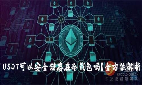 USDT可以安全储存在冷钱包吗？全方位解析