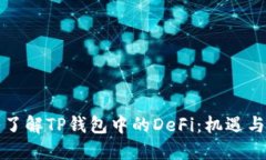 深入了解TP钱包中的DeFi：