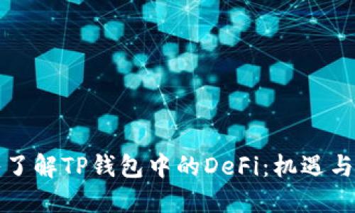 深入了解TP钱包中的DeFi：机遇与挑战