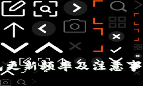 狗狗币钱包更新频率及注意事项全面解析