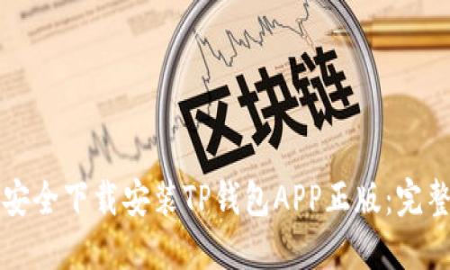 如何安全下载安装TP钱包APP正版：完整指南