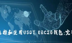 如何选择和使用USDT ERC20钱