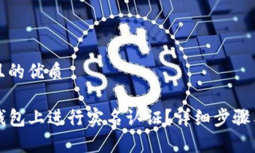 思考一个且的优质

如何在TP钱包上进行实名认证？详细步骤与注意事项