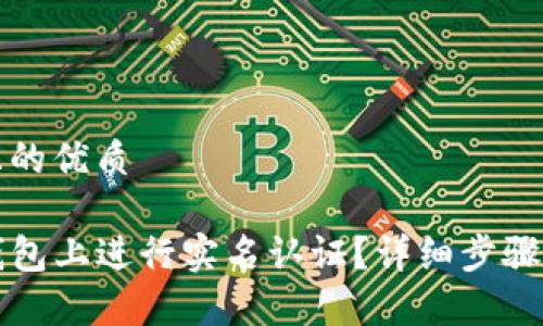 思考一个且的优质

如何在TP钱包上进行实名认证？详细步骤与注意事项