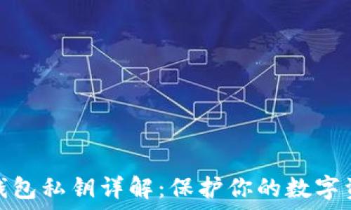   
以太坊钱包私钥详解：保护你的数字资产安全