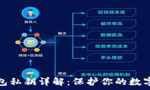   
以太坊钱包私钥详解：保护你的数字资产安全