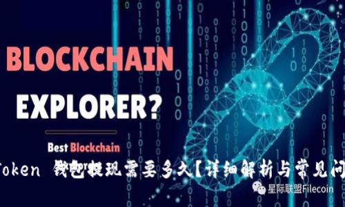 Plus Token 钱包提现需要多久？详细解析与常见问题解答