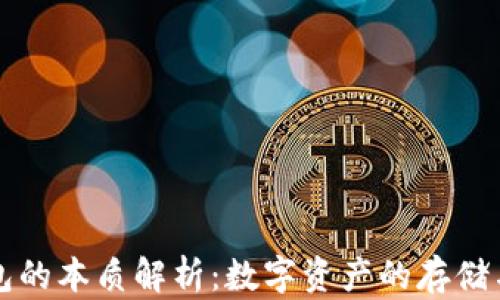 
比特币钱包的本质解析：数字资产的存储与管理工具