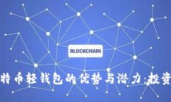 探索比特币轻钱包的优势