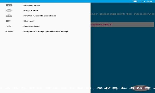 比特币钱包转账可追踪性解析：保护隐私与防范风险