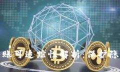 比特币钱包转账可追踪性