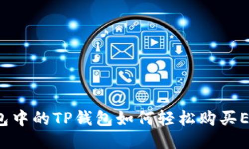 钱包中的TP钱包如何轻松购买ETH？