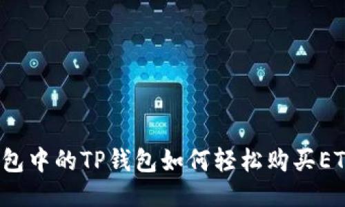 钱包中的TP钱包如何轻松购买ETH？