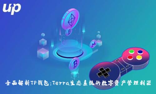 全面解析TP钱包：Terra生态系统的数字资产管理利器