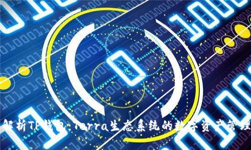 全面解析TP钱包：Terra生态系统的数字资产管理利器