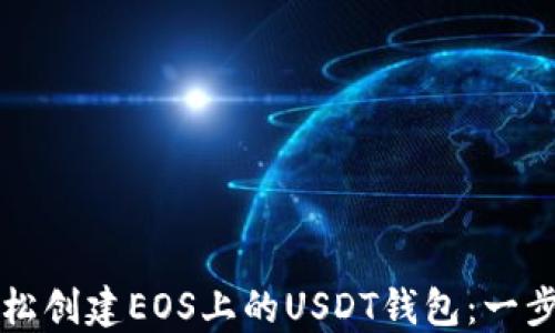 
如何轻松创建EOS上的USDT钱包：一步步指南