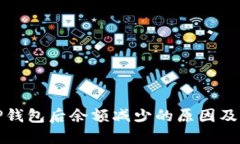 提币到TP钱包后余额减少的