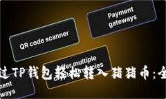 如何通过TP钱包轻松转入猪