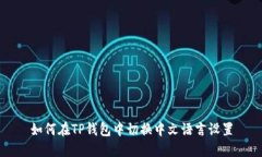 如何在TP钱包中切换中文语