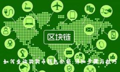 如何查询狗狗币钱包余额