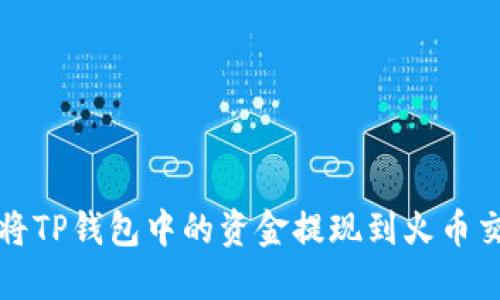 如何将TP钱包中的资金提现到火币交易所