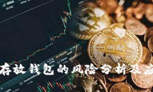 比特币存放钱包的风险分析及应对策略