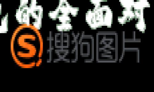 TP钱包与麦子钱包的全面对比：哪个更适合你？