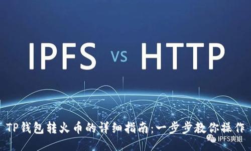 TP钱包转火币的详细指南：一步步教你操作