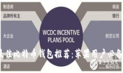 2023年最佳比特币钱包推荐