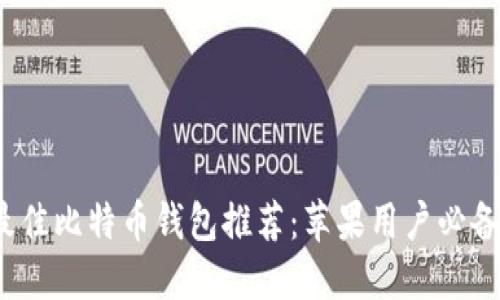 2023年最佳比特币钱包推荐:苹果用户必备下载指南