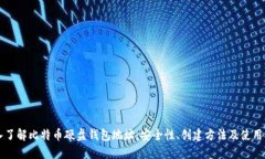 深入了解比特币硬盘钱包