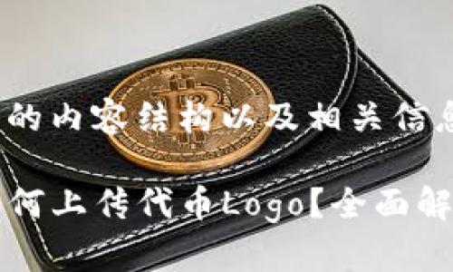 下面是您请求的内容结构以及相关信息：

在TP钱包中如何上传代币Logo？全面解析与操作指南