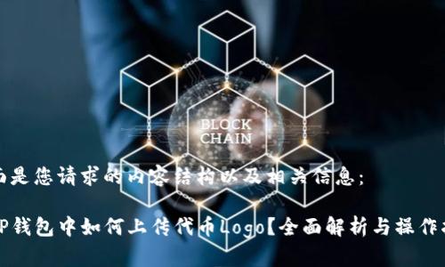 下面是您请求的内容结构以及相关信息：

在TP钱包中如何上传代币Logo？全面解析与操作指南