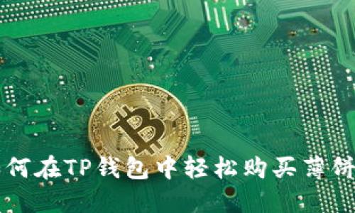 如何在TP钱包中轻松购买薄饼币