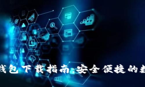 狗狗币电脑钱包下载指南:安全便捷的数字资产存储