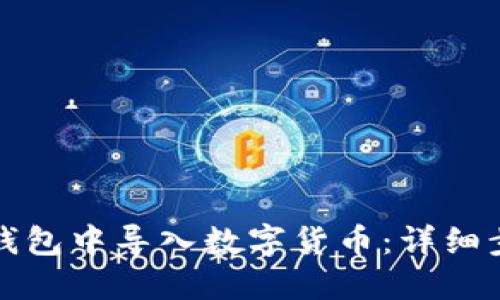 如何在TP钱包中导入数字货币：详细步骤与技巧