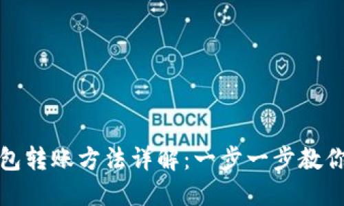 比特币钱包转账方法详解：一步一步教你轻松转账