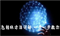 比特币钱包转账方法详解