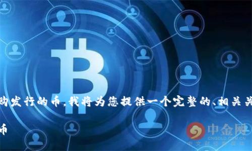 为了帮助您理解和掌握如何在TP钱包中抢购发行的币，我将为您提供一个完整的、相关关键词、内容大纲，以及一些深入的问题解析。

如何在TP钱包中高效抢购新发行的数字货币