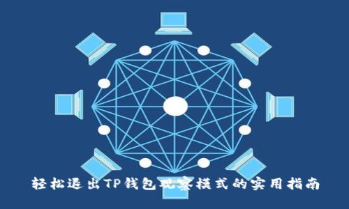 轻松退出TP钱包观察模式的实用指南