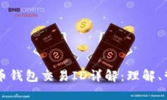 比特币钱包交易ID详解：理