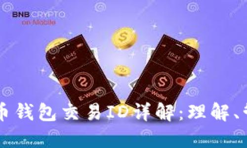 比特币钱包交易ID详解：理解、管理与