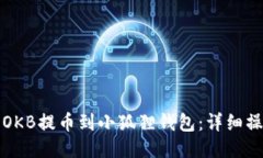 如何将OKB提币到小狐狸钱