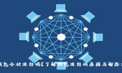 TP钱包会被冻结吗？了解钱