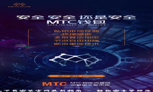 
比特币钱包下载安装官网最新指南 - 轻松安全管理您的数字资产