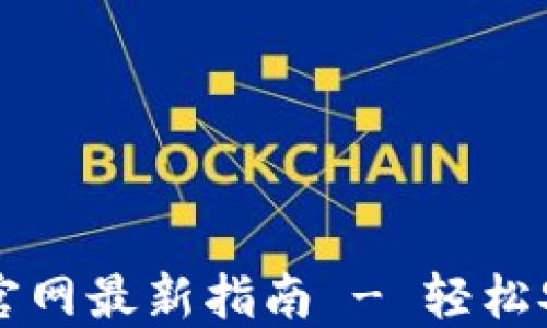 
比特币钱包下载安装官网最新指南 - 轻松安全管理您的数字资产