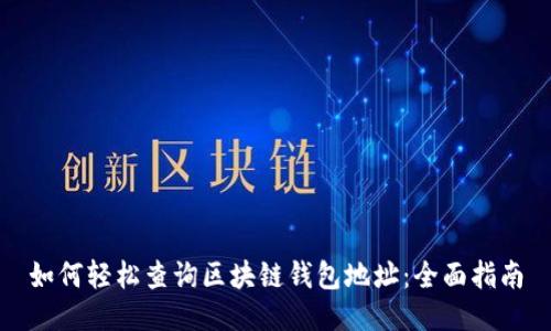 如何轻松查询区块链钱包地址：全面指南