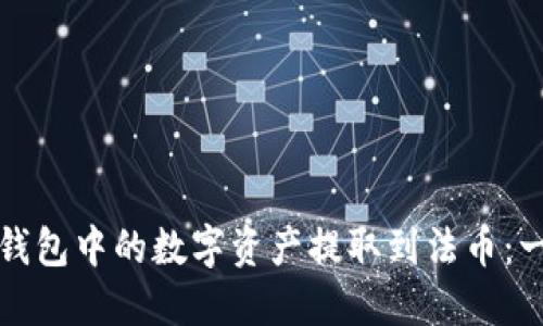 如何将TP钱包中的数字资产提取到法币：一步步详解