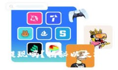 以太坊钱包的币可以提现