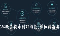 如何从欧易提币到TP钱包：